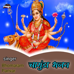 चामुंडा भजन