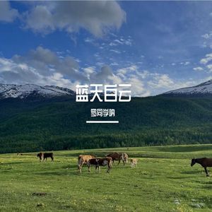 蓝天白云[rebalanced]