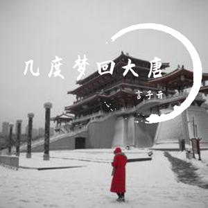 几度梦回大唐