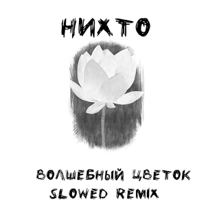 Волшебный цветок (Slowed Remix)