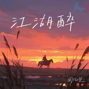 江湖醉