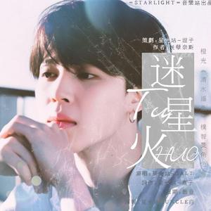 迷途星火（橙光游戏《清水遥鱼》授权朴智旻角色曲）（翻自 Rachel Taylor）