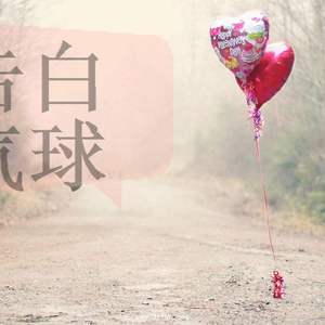 告白气球（翻自 周杰伦）