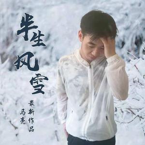 半生风雪（伴奏）