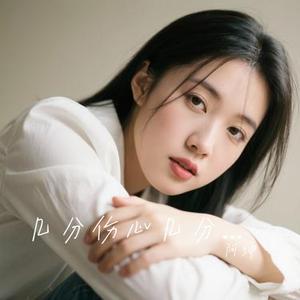 几分伤心几分痴 (Cover 半根萝卜)