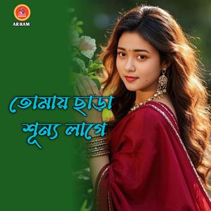 তোমায় ছাড়া শূন্য লাগে