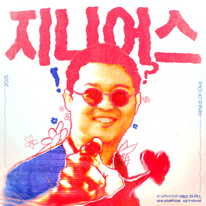 사랑의 지니어스