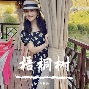梧桐树