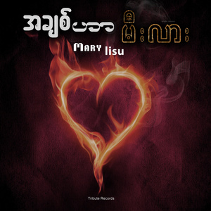 အချစ်ဟာမီးလား (Live)