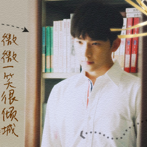 微微一笑很倾城（翻自 杨洋）