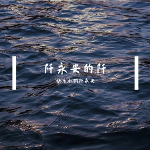 阡永安