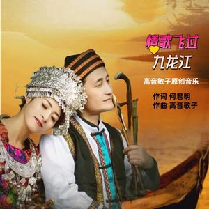 情歌飞过九龙江