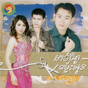 សូមផ្ញើដួងចិត្ត