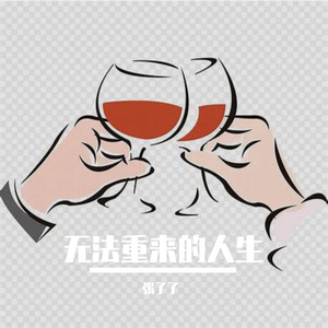无法再喝的酒