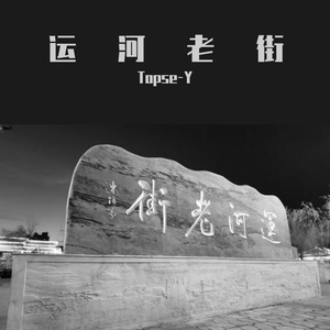 运河老街(Prod by DarutoBeatz)