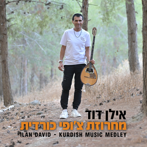 מחרוזת צ'ופי כורדית | הר זבה | מלה בארקה