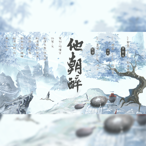 他朝醉·记剑气花 剧情版【剑网三原创同人】