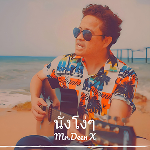 นั่งโง่ๆ