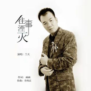 往事湮灭-兰天 伴奏