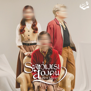 ระหว่างเราสองคน (Best Choice)