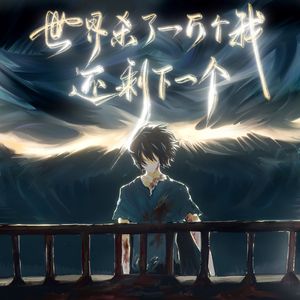 世界杀了一万个我 还剩下一个