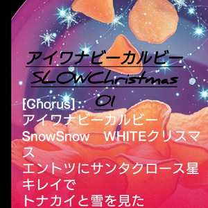 アイワナビーカルビーSlowChristmas (01)