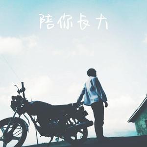 陪你长大