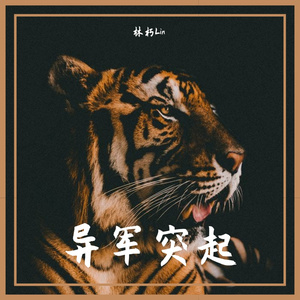 异军突起(PROD BY FaunmU)