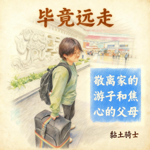 毕竟远走 (敬离家的游子和焦心的父母)