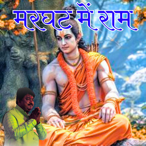 मरघट में राम