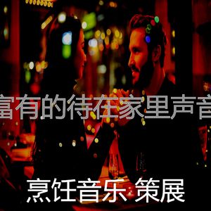 温和做晚饭梦想