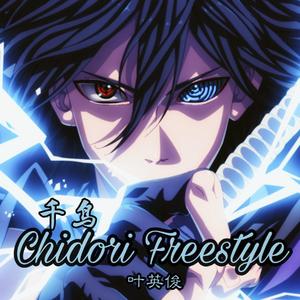 千鸟(Chidori freestyle)