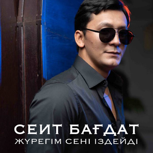 Жүрегім сені іздейді