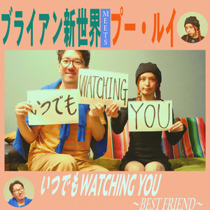 いつでもWATCHING YOU～Best Friend～