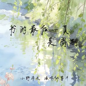 书的最后一页是离别