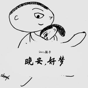 晚安歌（Piano Version) 伴奏