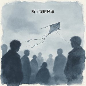 断了线的风筝
