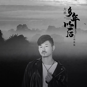 多年以后 (Remix)