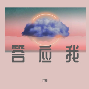 答应我（prod by FRESH_ye）