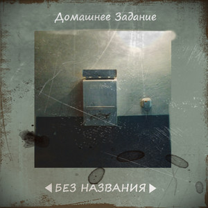 Без названия