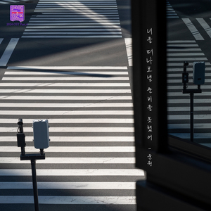 너를 떠나보낼 준비를 못했어