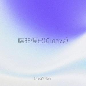情非得已 (Groove)