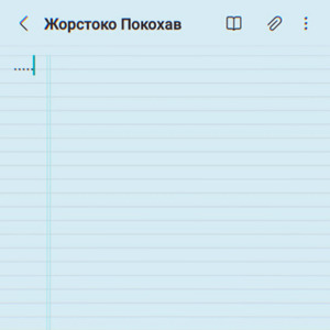 Жорстоко Покохав