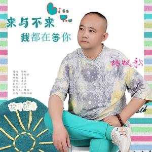 来与不来我都在等你【蚂蚁哥】