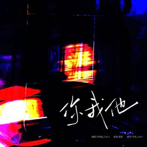 你我他