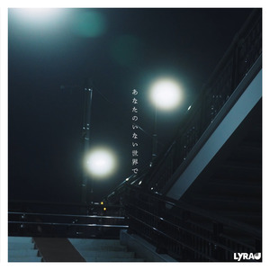 あなたのいない世界で