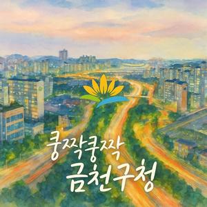 쿵짝쿵짝, 금천구청