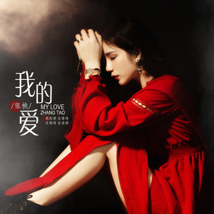 我的爱