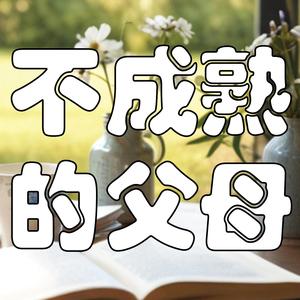 你是否在父母阴影中成长？走出情感困境的关键！| 解读《不成熟的父母》