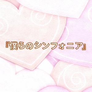僕らのシンフォニア
